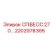 2202978365 СП.ВЕСС.270… Epiroc