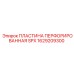 1629209300 ПЛАСТИНА ПЕРФОРИРОВАННАЯ SPX Epiroc