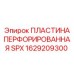 1629209300 ПЛАСТИНА ПЕРФОРИРОВАННАЯ SPX Epiroc