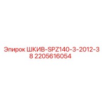 2205616054 ШКИВ-SPZ140-3-2012-38 Epiroc