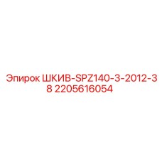 Трехручьевой шкив SPZ140-3-2012-38 Epiroc