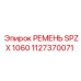 1127370071 РЕМЕНЬ SPZX 1060 Epiroc