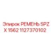 1127370102 РЕМЕНЬ SPZX 1562 Epiroc