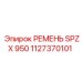1127370101 РЕМЕНЬ SPZX 950 Epiroc