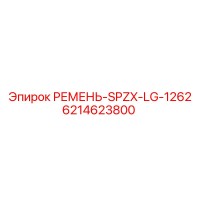 6214623800 РЕМЕНЬ-SPZX-LG-1262 Epiroc