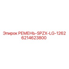 6214623800 РЕМЕНЬ-SPZX-LG-1262 Epiroc