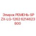 Оригинальный ремень SPZX-LG-1262 6214623800 Epiroc