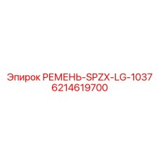 6214619700 РЕМЕНЬ-SPZX-LG-1037 Epiroc