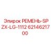 Ремень SPZX-LG-1112 артикул 6214621700 производства Epiroc