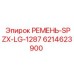 Профессиональный ремень SPZX-LG-1287 6214623900 Epiroc