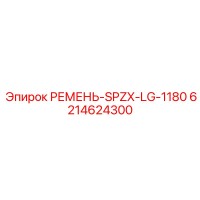 6214624300 РЕМЕНЬ-SPZX-LG-1180 Epiroc
