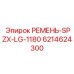 Профессиональный ремень SPZX-LG-1180 6214624300 Epiroc