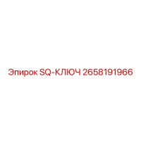 2658191966 SQ-КЛЮЧ Epiroc