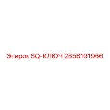 2658191966 SQ-КЛЮЧ Epiroc
