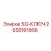 2658191966 SQ-КЛЮЧ Epiroc