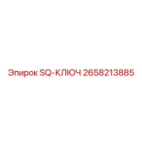 2658213885 SQ-КЛЮЧ Epiroc