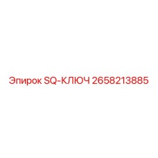 2658213885 SQ-КЛЮЧ Epiroc