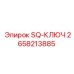 2658213885 SQ-КЛЮЧ Epiroc