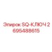 2695488615 SQ-КЛЮЧ Epiroc
