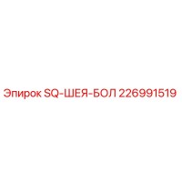 226991519 SQ-ШЕЯ-БОЛ Epiroc