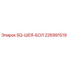 226991519 SQ-ШЕЯ-БОЛ Epiroc
