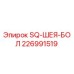 226991519 SQ-ШЕЯ-БОЛ Epiroc