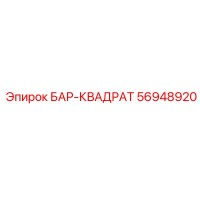 56948920 БАР-КВАДРАТ Epiroc
