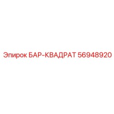 56948920 БАР-КВАДРАТ Epiroc