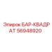56948920 БАР-КВАДРАТ Epiroc
