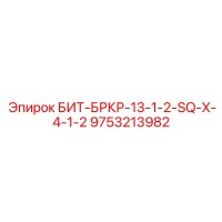 9753213982 БИТ-БРКР-13-1-2-SQ-X-4-1-2 Epiroc