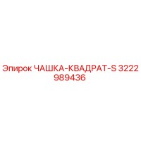 3222989436 ЧАШКА-КВАДРАТ-S Epiroc