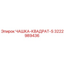 3222989436 ЧАШКА-КВАДРАТ-S Epiroc