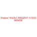 3222989436 ЧАШКА-КВАДРАТ-S Epiroc