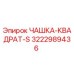 3222989436 ЧАШКА-КВАДРАТ-S Epiroc