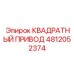 4812052374 КВАДРАТНЫЙ ПРИВОД Epiroc