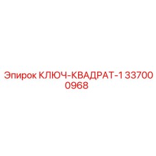 337000968 КЛЮЧ-КВАДРАТ-1 Epiroc