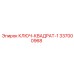 337000968 КЛЮЧ-КВАДРАТ-1 Epiroc