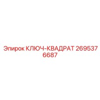 2695376687 КЛЮЧ-КВАДРАТ Epiroc