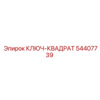 54407739 КЛЮЧ-КВАДРАТ Epiroc