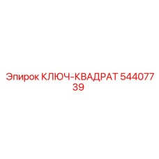 54407739 КЛЮЧ-КВАДРАТ Epiroc