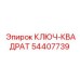 54407739 КЛЮЧ-КВАДРАТ Epiroc