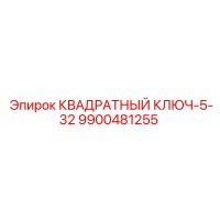 9900481255 КВАДРАТНЫЙ КЛЮЧ-5-32 Epiroc