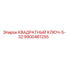 9900481255 КВАДРАТНЫЙ КЛЮЧ-5-32 Epiroc