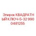 9900481255 КВАДРАТНЫЙ КЛЮЧ-5-32 Epiroc