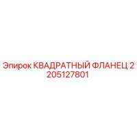 2205127801 КВАДРАТНЫЙ ФЛАНЕЦ (Epiroc)