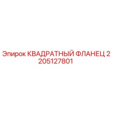 2205127801 КВАДРАТНЫЙ ФЛАНЕЦ (Epiroc)