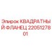 2205127801 КВАДРАТНЫЙ ФЛАНЕЦ (Epiroc)