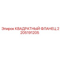 2205191205 КВАДРАТНЫЙ ФЛАНЕЦ (Epiroc)