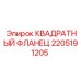 2205191205 КВАДРАТНЫЙ ФЛАНЕЦ (Epiroc)