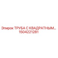 1504221281 ТРУБА С КВАДРАТНЫМ ФЛАНЦЕМ Epiroc